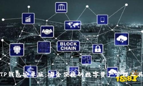 TP钱包安卓版：安全便捷的数字资产管理工具