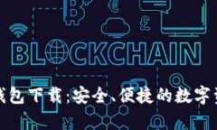 安卓老版TP钱包下载：安全