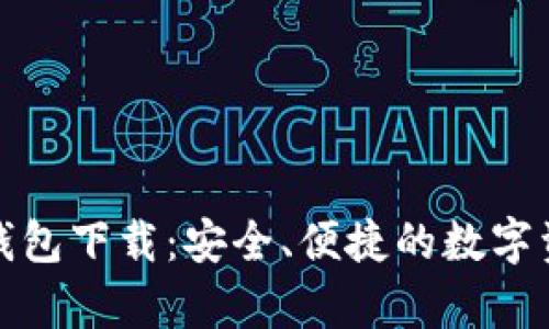 安卓老版TP钱包下载：安全、便捷的数字资产管理选择