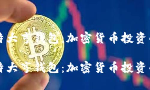 币响比特大亨钱包：加密货币投资的新选择

币响比特大亨钱包：加密货币投资的新选择