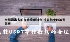 IM钱包转USDT等待打包的全
