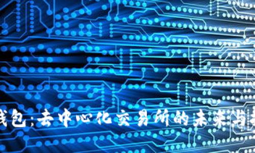 TP钱包：去中心化交易所的未来与挑战