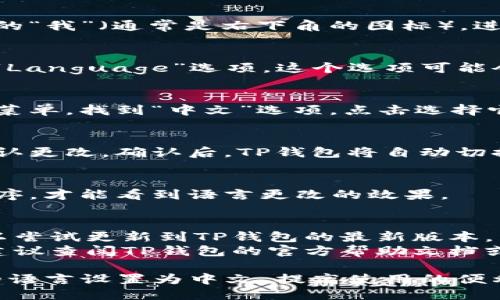要将TP钱包（TokenPocket Wallet）从英文切换为中文，您可以按照以下步骤进行操作：

1. **打开TP钱包**：
   启动您的TP钱包应用程序。

2. **进入设置**：
   在应用程序的主界面，找到并点击底部的“我”（通常是右下角的图标），进入个人设置页面。

3. **找到语言选项**：
   在个人设置页面中，滚动查找“语言”或“Language”选项。这个选项可能会在“通用设置”或“General Settings”中。

4. **选择中文**：
   点击语言选项后，会弹出一个语言选择菜单。找到“中文”选项，点击选择它。

5. **保存更改**：
   选择中文后，应用程序通常会提示您确认更改。确认后，TP钱包将自动切换到中文界面。

6. **重启应用**（如果需要）：
   在某些情况下，您可能需要重启应用程序，才能看到语言更改的效果。

### 小贴士：
- 如果您的版本没有语言切换功能，您可以尝试更新到TP钱包的最新版本。
- 如果您在设置页面无法找到语言选项，建议查阅TP钱包的官方帮助文档或者联系客服获取支持。

通过上述步骤，您应该能够顺利将TP钱包的语言设置为中文，提高使用的便利性。