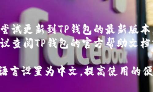 要将TP钱包（TokenPocket Wallet）从英文切换为中文，您可以按照以下步骤进行操作：

1. **打开TP钱包**：
   启动您的TP钱包应用程序。

2. **进入设置**：
   在应用程序的主界面，找到并点击底部的“我”（通常是右下角的图标），进入个人设置页面。

3. **找到语言选项**：
   在个人设置页面中，滚动查找“语言”或“Language”选项。这个选项可能会在“通用设置”或“General Settings”中。

4. **选择中文**：
   点击语言选项后，会弹出一个语言选择菜单。找到“中文”选项，点击选择它。

5. **保存更改**：
   选择中文后，应用程序通常会提示您确认更改。确认后，TP钱包将自动切换到中文界面。

6. **重启应用**（如果需要）：
   在某些情况下，您可能需要重启应用程序，才能看到语言更改的效果。

### 小贴士：
- 如果您的版本没有语言切换功能，您可以尝试更新到TP钱包的最新版本。
- 如果您在设置页面无法找到语言选项，建议查阅TP钱包的官方帮助文档或者联系客服获取支持。

通过上述步骤，您应该能够顺利将TP钱包的语言设置为中文，提高使用的便利性。