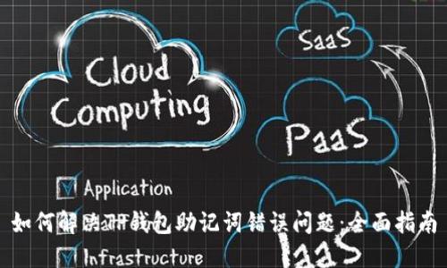 如何解决TP钱包助记词错误问题：全面指南