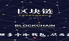    TP钱包中支持多个冷钱包存储的功能解析  /