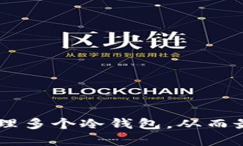    TP钱包中支持多个冷钱包存储的功能解析  / 

 guanjianci  TP钱包, 冷钱包, 加密货币, 钱包管理  /guanjianci 

### 引言

在当前的加密货币市场中，各种数字资产的安全存储变得尤为重要。随着市场的不断发展，越来越多的投资者开始使用TP钱包来管理他们的加密资产。TP钱包不仅提供简单易用的界面，还支持多种类型的钱包存储功能，其中包括冷钱包的管理。本文将详细探讨TP钱包中可以存储几个冷钱包，以及相关的管理技巧和注意事项。

### 什么是TP钱包？

TP钱包是一款广受欢迎的数字资产管理工具，尤其在中国市场中获得了极大的关注。它支持多种加密货币的存储和管理，包括比特币、以太坊、EOS等。TP钱包以其用户友好的界面和强大的安全性，为用户提供了一个安全、方便的加密资产管理平台。

### 冷钱包的定义和意义

冷钱包是指不与互联网连接的钱包，主要用于存储大额的加密资产。与热钱包相比，冷钱包具有更高的安全性，因为它们不容易受到黑客攻击或恶意软件的威胁。将大部分资产存放在冷钱包中是许多投资者选择的安全存储方法。

### TP钱包支持的冷钱包数量

#### TP钱包的冷钱包管理功能

TP钱包允许用户创建和管理多个冷钱包。这意味着用户可以根据个人需求设计钱包的组织结构，合理分配资产。有些用户可能会选择将不同种类的资产存储在不同的冷钱包中，以提高安全性和灵活性。

#### 存储几个冷钱包？

根据TP钱包的官方资料，用户可以在同一账户中存储多个冷钱包。虽然系统并没有明确规定最多可以存储多少个冷钱包，但一般而言，用户可以根据实际需求进行创建。建议用户在创建冷钱包时，考虑到每个冷钱包的用途以及资产的种类，从而更好地进行管理。

### TP钱包冷钱包的管理方法

#### 创建冷钱包

在TP钱包中，用户可以通过设置菜单轻松创建冷钱包。步骤包括：选择“创建钱包”，然后选择“冷钱包”选项，接下来跟随提示完成创建。

#### 管理冷钱包资产

创建完成后，用户可以通过TP钱包界面对冷钱包中的资产进行管理。在资产管理界面，用户可以查看每个冷钱包的资产状况，并进行转账、接收等操作。

#### 冷钱包安全性设置

为了提高冷钱包的安全性，TP钱包提供了一些安全设置选项。用户可以设置复杂的密码、启用双重认证等功能，以保护自己的冷钱包资产。

### 如何确保冷钱包的安全性？

冷钱包虽然具有天然的安全性，但用户在使用过程中仍需注意以下几点：

1. **避免在公共网络下操作**：在创建或管理冷钱包时，尽量避免使用公共Wi-Fi网络。

2. **定期备份**：冷钱包的私钥和助记词需要定期备份，防止丢失后无法找回资金。

3. **使用硬件冷钱包**：虽然TP钱包允许创建软件冷钱包，但更推荐使用硬件冷钱包，以提高安全性。

### TP钱包支持的币种

TP钱包支持多种主流币种的存储，其中包括但不限于：

- 比特币（BTC）
- 以太坊（ETH）
- 莱特币（LTC）
- TRON（TRX）

每种币种的管理方式基本相似，用户可以通过相应的钱包地址进行转账和接收。

### 相关问题探讨

在探讨TP钱包的功能时，可能会有一些用户产生疑问，以下是5个常见问题及其详细解答：

#### 问题1：TP钱包如何保证冷钱包的安全？

TP钱包采取了多项安全措施来保护用户的冷钱包资产。这些措施包括端到端加密、冷存储、双重认证等。此外，用户在使用过程中需注意个人信息的保护，避免将私钥泄露。

#### 问题2：如何创建一个新的冷钱包？

在TP钱包中创建冷钱包的步骤如下：

1. 打开TP钱包应用，登录账户。
2. 进入“钱包管理”界面，选择“创建钱包”。
3. 点选“冷钱包”。
4. 按照系统提示输入相关信息，设置安全密码。
5. 完成后，就可以使用新创建的冷钱包进行资产管理。

#### 问题3：冷钱包和热钱包的区别是什么？

冷钱包与热钱包的主要区别在于连接互联网的方式。冷钱包不与网络连接，安全性高，适合长期保存大额资产；热钱包则与网络连接，便于频繁交易，但相对较脆弱，易受攻击。

#### 问题4：冷钱包丢失了，如何找回？

如果冷钱包的私钥或助记词丢失，找回的可能性较低。因此，建议用户在创建钱包时，务必妥善保存备份信息。

#### 问题5：TP钱包的交易费用如何计算？

TP钱包的交易费用主要取决于网络的拥堵状况和所选择的交易速度。用户在发送交易时，可以自主选择手续费高低，以决定交易被确认的速度。

### 结论

TP钱包为用户提供了便利的冷钱包管理功能，使得安全存储加密资产变得更加简单有效。通过合理使用以及注意安全性，用户可以在TP钱包中有效地管理多个冷钱包，从而最大化保护个人资产。希望本文对你了解TP钱包的冷钱包存储与管理有所帮助。