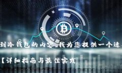 考虑到您想要了解如何将泰达币转移到冷钱包的