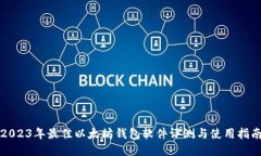 2023年最佳以太坊钱包软件评测与使用指南