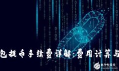 TP钱包提币手续费详解：费用计算与策略