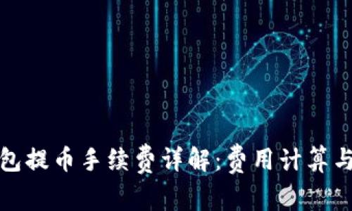 TP钱包提币手续费详解：费用计算与策略