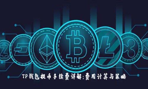 TP钱包提币手续费详解：费用计算与策略