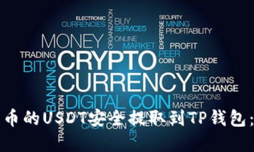 如何将火币的USDT安全提取到TP钱包：完整指南
