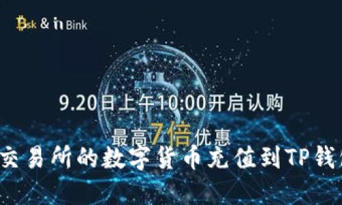 如何将MXC交易所的数字货币充值到TP钱包？详尽指南