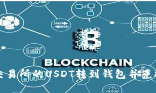 如何将交易所的USDT转到钱包并兑换成BNB