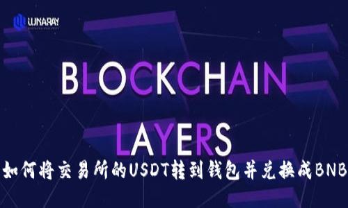 如何将交易所的USDT转到钱包并兑换成BNB