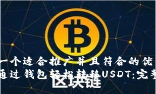 思考一个适合推广并且符合的优秀  
如何通过钱包轻松转移USDT：完整指南