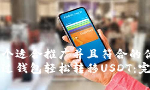 思考一个适合推广并且符合的优秀  
如何通过钱包轻松转移USDT：完整指南