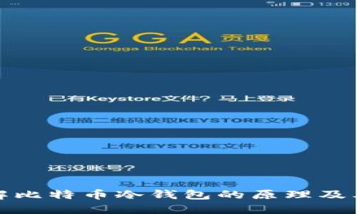 深入了解比特币冷钱包的原理及其安全性
