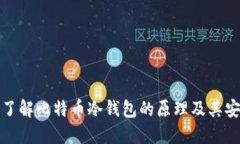 深入了解比特币冷钱包的