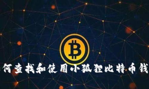  如何查找和使用小狐狸比特币钱包？