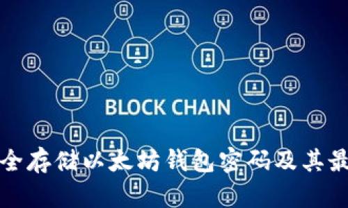 如何安全存储以太坊钱包密码及其最佳实践