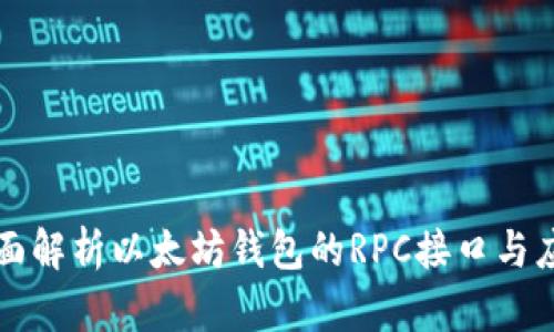 全面解析以太坊钱包的RPC接口与应用