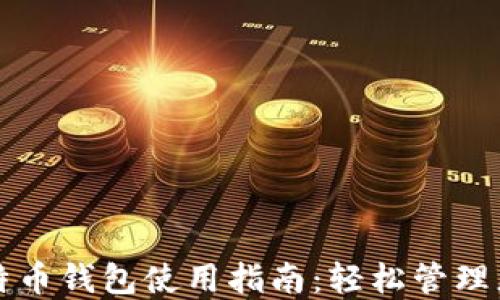 
火币网的比特币钱包使用指南：轻松管理您的数字资产