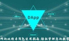 火币网的比特币钱包使用指南：轻松管理您的数