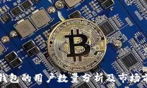  
使用TP钱包的用户数量分析及市场前景展望