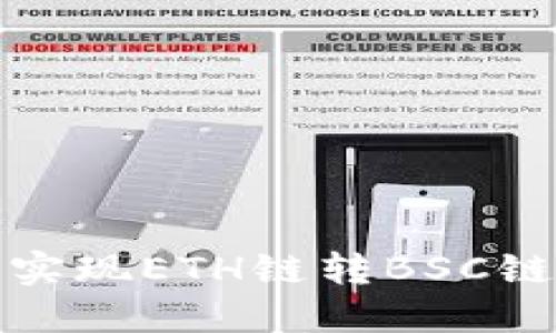 如何通过TP钱包实现ETH链转BSC链的无缝跨链转账