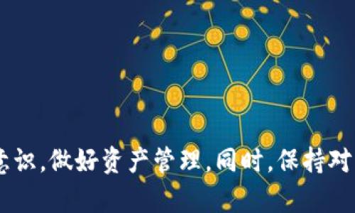 jiaoti探索TP钱包代币减少的原因及解决方案/jiaoti
TP钱包,代币减少,数字货币,安全性/guanjianci

引言
在数字货币迅猛发展的时代，TP钱包作为一种常见的数字资产管理工具，被广泛使用。很多用户在使用TP钱包存储和管理代币时，常常会发现自己的代币数量在减少。这种情况引发了用户的疑惑，那么，TP钱包的代币为什么会越来越少呢？本文将深入探讨这一问题，并提供相应的解决方案。

TP钱包是什么？
TP钱包是一种多链支持的钱包，旨在为用户提供安全、便捷的数字资产管理服务。它支持众多主流公链的代币存储和交易，同时集成了去中心化交易所、DeFi应用等多种功能。TP钱包不仅可以进行代币的转账与储存，还允许用户参与链上活动，增加了用户的积极性。

代币减少的可能原因
当你发现TP钱包中的代币数量减少时，可能有几种原因。以下是一些常见的情况：

h41. 交易费用/h4
在进行代币转账时，用户需要支付一定的交易费用。这笔费用通常以币种代币的形式扣除，可能会让用户感觉到代币数量在减少。尤其是当你频繁进行交易时，这一费用会迅速累积。

h42. 被盗或丢失/h4
安全问题是数字货币用户最担心的事情之一。如果你的TP钱包没有进行适当的安全防护，比如没有启用双重认证，或者泄露了私钥，黑客可能会攻击你的账户，导致代币被盗。

h43. 不明操作/h4
有时候，我们可能会不小心进行一些不明的操作，比如将代币发送到错误的地址。这种情况在链上无法恢复，一旦发送成功，被发送的代币将无法找回。

h44. 系统错误或更新/h4
偶尔，TP钱包可能由于系统错误或更新导致用户的资产显示不准确。虽然这些情况比较少见，但也不能完全排除，建议用户定期检查自己的资产，确保一切正常。

h45. 合约风险/h4
许多用户参与DeFi项目或使用某些合约时，由于合约本身存在漏洞或不安全的问题，可能导致代币的损失。这种风险需要用户自行评估，每次参与新项目时都要谨慎行事。

如何解决代币减少的问题？
发现代币数量减少的用户可以采取以下措施，尽量避免这种情况的发生。

h41. 增强安全性/h4
确保你的TP钱包启用双重认证，并定期更换密码。在不使用时，可以考虑将大额代币转移到冷钱包中，更好地保护资产安全。

h42. 检查交易记录/h4
用户可以定期查看自己的交易记录，了解资金的去向。若发现异常交易，应立即联系TP钱包客服或相关机构进行处理。

h43. 了解合约风险/h4
在参与新的DeFi项目或使用合约之前，用户应了解项目的背景及合约的安全性。这能够帮助用户避免潜在的代币损失。

h44. 关注系统信息/h4
定期关注TP钱包的官方公告及更新信息，及时了解可能出现的系统问题及解决方案，提高用户的警觉性。

常见问题解析

h41. TP钱包的安全性如何保障？/h4
TP钱包为了保障用户的资金安全，采用了多重安全措施：
1. **私钥存储**：私钥只存储在用户的设备中，TP钱包不会将私钥上传至服务器，降低了被黑客攻击的风险。
2. **双重认证**：TP钱包支持双重认证，用户在进行交易时需要通过两重验证，增加安全性。
3. **定期更新**：TP钱包定期进行系统更新，修复潜在的安全漏洞，确保钱包功能正常。

h42. 如何防止代币丢失？/h4
防止代币丢失，用户可以采取以下策略：
1. **备份助记词**：用户在创建钱包时会获得一定的助记词，务必备份并妥善保存，避免遗失导致无法恢复钱包。
2. **谨慎交易**：在进行交易时，一定要确认地址无误，避免因输入错误导致代币转移至错误地址。
3. **使用冷钱包**：对于长期持有的资产，可以使用冷钱包进行存储，降低网络风险。

h43. 为什么会出现代币价格波动？/h4
代币价格受到多种因素影响，以下是一些主要因素：
1. **市场供需**：供需关系直接影响代币价格，当用户购买代币增多时，价格可能上涨，反之亦然。
2. **行业新闻**：有关数字货币行业的大新闻，比如监管政策的变化、交易所的安全问题等，都可能导致价格波动。
3. **市场情绪**：投资者对市场的情绪也会直接影响代币的价格，当市场情绪低落时，投资者可能抛售资产，造成价格大幅下跌。

h44. TP钱包是否支持所有代币？/h4
TP钱包支持多数主流公链及其代币，但并非所有代币都在支持范围内。在使用前，用户可以查看TP钱包的官方文档，确认所需代币是否支持。

h45. 如果代币被盗，应该如何处理？/h4
如代币被盗，用户应立即采取以下措施：
1. **联系客服**：第一时间联系TP钱包的客服，说明情况，获取专业帮助。
2. **更改密码**：若怀疑安全性遭到破坏，应尽快更改TP钱包的密码及其他安全设置。
3. **加大警惕**：增强对自身资产的监管，避免因疏忽再次遭受攻击。

总结
通过上述分析，我们可以明确了解TP钱包代币减少的多种原因以及相应的解决办法。用户在使用TP钱包时，不仅需要掌握基本的使用技巧，更应提高安全意识，做好资产管理。同时，保持对市场信息的关注，才能在风云变化的数字货币世界中，保护好自己的资产。希望本文能够为用户提供有效的帮助，并促使更多用户科学、安全地使用TP钱包。