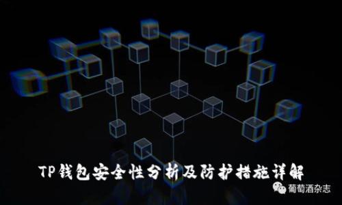 TP钱包安全性分析及防护措施详解