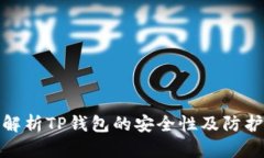 全面解析TP钱包的安全性及