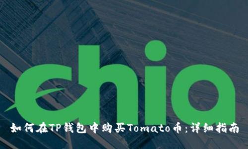 如何在TP钱包中购买Tomato币：详细指南