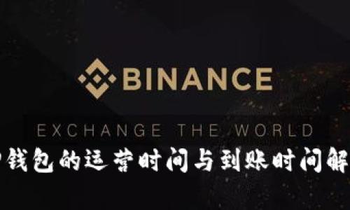 TP钱包的运营时间与到账时间解析
