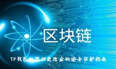 TP钱包权限被更改后的安全
