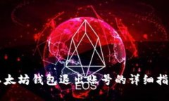 以太坊钱包退出账号的详