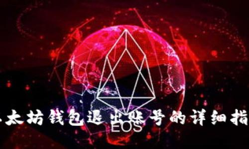 以太坊钱包退出账号的详细指南