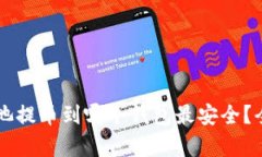 以太坊矿池提币到哪个钱