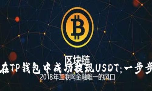 如何在TP钱包中成功提现USDT：一步步指南