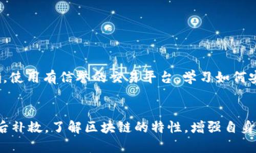    TP钱包转账地址错误如何找回？详解解决方案与防范措施  / 

 guanjianci  TP钱包, 转账地址错误, 钱包找回, 解决方案  /guanjianci 

引言
在数字货币日益普及的今天，TP钱包（Trust Wallet）成为了许多用户存储和管理数字资产的重要工具。但是，随着使用频率的增加，转账过程中可能会出现一些问题，例如转账地址错误。这种错误不仅令人懊恼，更是可能导致资产的损失。那么，当我们在TP钱包中出现转账地址错误时，应该如何找回资产呢？本文将为您详细介绍该问题的解决方案和防范措施。

一、TP钱包转账地址错误的原因
在探讨如何找回资产之前，我们首先需要了解转账地址错误的常见原因。以下是几种典型的情况：
ul
    listrong手动输入错误：/strong许多用户在转账时手动输入收款地址，这样极易出现一字之误。/li
    listrong复制粘贴错误：/strong在从其他地方复制收款地址时，可能会不小心复制了不必要的空格或字符。/li
    listrong地址检查不足：/strong许多用户在输入地址后没有仔细检查，直接确认了转账。/li
    listrong同一区块链不同代币：/strong有些用户在同一区块链上转账了错误的代币。例如，转账到以太坊的ERC20地址，而目标收款方实际上为其他类型的代币。/li
/ul

二、找回转账错误的方法
转账地址错误后，我们该如何找回资产呢？以下是几种可能的解决方案：

h41. 确认转账状态/h4
首先，需要确认转账是否成功。您可以在TP钱包的交易记录中找到该笔交易，并查看其状态。如果交易状态为“已完成”，这意味着资金已经转至错误地址。

h42. 使用区块链浏览器查询/h4
可以通过区块链浏览器（如Etherscan）来查询您的交易是否已经完成，通过交易哈希查找具体的交易详情，例如转账金额、转账地址和接收地址等信息。

h43. 联系错误地址的持有者/h4
如果您能够确定您的资金转到了某个错误地址，而且该地址的持有者仍然活跃，您可以尝试联系对方，询问是否愿意退还资产。

h44. 利用钱包恢复功能/h4
如果您曾使用助记词或私钥创建TP钱包，您可以试着再次恢复该钱包，在其他设备或版本上查看是否能够找回资金。

h45. 寻求专业帮助/h4
当以上方法均无法解决问题时，不妨寻求专业的区块链资产恢复公司进行帮助，他们或许可以提供专业的工具和解决方案。

三、转账错误后的防范措施
为了避免类似的转账错误再次发生，我们总结了以下几条预防措施：

h41. 三重检查地址/h4
在进行转账之前务必仔细检查收款地址。建议进行三重检查，即输入后查看、再复制粘贴后查看，确认无误后再进行操作。

h42. 使用QR码扫描/h4
对于大部分钱包应用，可以使用QR码直接扫描地址，这样不仅提高了转账的便捷性，也减少了输入错误的概率。

h43. 发送小额试探性转账/h4
在进行大额转账时，可以先尝试使用小额来进行测试，以确认地址是否正确，这可以为后续的大额交易扫清障碍。

h44. 定期备份助记词和私钥/h4
即使是出错，也不要慌张，确保您的助记词和私钥是安全的，定期备份并存储在离线环境中，以防止意外丢失。

h45. 学习相关知识/h4
持续关注数字货币领域最新动态，多了解相关知识，提升自己的风险识别能力。尤其是关于不同代币的特点和相应安全措施。

四、常见问题解答

h41. TP钱包转账地址格式是怎样的？/h4
TP钱包的转账地址通常是由一串长字符构成，具体长度和字符组成会依赖于相应区块链技术。例如，以太坊的地址以“0x”开头，后面是40个十六进制字符，确保您偷窥填错。

h42. TP钱包可以找回转账到错误地址的资产吗？/h4
在某些情况下是可能的，但大部分情况下，尤其是当地址没有人使用时，是无法找回的。如果资产转移到某个确实存在的错误地址，通常取决于持有该地址的用户愿不愿意返还资产。

h43. 如何确定转账是否成功？/h4
您可以通过TP钱包的交易记录和区块链浏览器进行确认。在TP钱包中，您可以找到该笔交易，查看其状态是否为“已完成”或“待完成”。在区块链浏览器中，您只需要根据交易哈希查询相关的交易状态信息。

h44. 切换设备是否可以找回转账错误的资产？/h4
如果您在不同设备上使用同样的助记词或私钥恢复TP钱包，您有可能找到您的资产。然而，如果您已经转到账户错误地址，从技术上讲是无法找回的。

h45. 如何提前避免钱包地址错误？/h4
如上文中所述，首先要做好充分准备，多次检查，同时可以使用QR码扫描功能，甚至尝试小额转账的方式来降低误操作的风险。此外，保持自己的钱包信息存储正确，使用有信誉的交易平台。学习如何安全高效的使用TP钱包也是很重要的。

总结
TP钱包转账地址错误是一种常见的错误，但通过上述的方法和措施，用户可以有效地降低风险，并在发生错误时采取相应的补救措施。综上所述，预防措施重于事后补救，了解区块链的特性，增强自身的安全意识，是每位数字货币用户的责任。