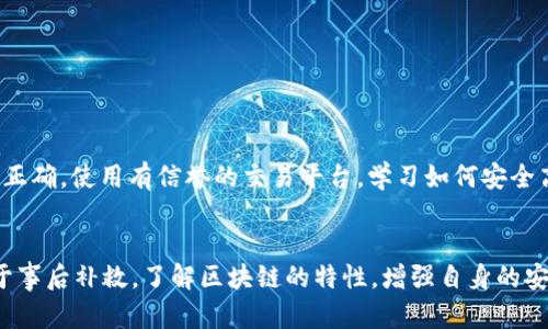    TP钱包转账地址错误如何找回？详解解决方案与防范措施  / 

 guanjianci  TP钱包, 转账地址错误, 钱包找回, 解决方案  /guanjianci 

引言
在数字货币日益普及的今天，TP钱包（Trust Wallet）成为了许多用户存储和管理数字资产的重要工具。但是，随着使用频率的增加，转账过程中可能会出现一些问题，例如转账地址错误。这种错误不仅令人懊恼，更是可能导致资产的损失。那么，当我们在TP钱包中出现转账地址错误时，应该如何找回资产呢？本文将为您详细介绍该问题的解决方案和防范措施。

一、TP钱包转账地址错误的原因
在探讨如何找回资产之前，我们首先需要了解转账地址错误的常见原因。以下是几种典型的情况：
ul
    listrong手动输入错误：/strong许多用户在转账时手动输入收款地址，这样极易出现一字之误。/li
    listrong复制粘贴错误：/strong在从其他地方复制收款地址时，可能会不小心复制了不必要的空格或字符。/li
    listrong地址检查不足：/strong许多用户在输入地址后没有仔细检查，直接确认了转账。/li
    listrong同一区块链不同代币：/strong有些用户在同一区块链上转账了错误的代币。例如，转账到以太坊的ERC20地址，而目标收款方实际上为其他类型的代币。/li
/ul

二、找回转账错误的方法
转账地址错误后，我们该如何找回资产呢？以下是几种可能的解决方案：

h41. 确认转账状态/h4
首先，需要确认转账是否成功。您可以在TP钱包的交易记录中找到该笔交易，并查看其状态。如果交易状态为“已完成”，这意味着资金已经转至错误地址。

h42. 使用区块链浏览器查询/h4
可以通过区块链浏览器（如Etherscan）来查询您的交易是否已经完成，通过交易哈希查找具体的交易详情，例如转账金额、转账地址和接收地址等信息。

h43. 联系错误地址的持有者/h4
如果您能够确定您的资金转到了某个错误地址，而且该地址的持有者仍然活跃，您可以尝试联系对方，询问是否愿意退还资产。

h44. 利用钱包恢复功能/h4
如果您曾使用助记词或私钥创建TP钱包，您可以试着再次恢复该钱包，在其他设备或版本上查看是否能够找回资金。

h45. 寻求专业帮助/h4
当以上方法均无法解决问题时，不妨寻求专业的区块链资产恢复公司进行帮助，他们或许可以提供专业的工具和解决方案。

三、转账错误后的防范措施
为了避免类似的转账错误再次发生，我们总结了以下几条预防措施：

h41. 三重检查地址/h4
在进行转账之前务必仔细检查收款地址。建议进行三重检查，即输入后查看、再复制粘贴后查看，确认无误后再进行操作。

h42. 使用QR码扫描/h4
对于大部分钱包应用，可以使用QR码直接扫描地址，这样不仅提高了转账的便捷性，也减少了输入错误的概率。

h43. 发送小额试探性转账/h4
在进行大额转账时，可以先尝试使用小额来进行测试，以确认地址是否正确，这可以为后续的大额交易扫清障碍。

h44. 定期备份助记词和私钥/h4
即使是出错，也不要慌张，确保您的助记词和私钥是安全的，定期备份并存储在离线环境中，以防止意外丢失。

h45. 学习相关知识/h4
持续关注数字货币领域最新动态，多了解相关知识，提升自己的风险识别能力。尤其是关于不同代币的特点和相应安全措施。

四、常见问题解答

h41. TP钱包转账地址格式是怎样的？/h4
TP钱包的转账地址通常是由一串长字符构成，具体长度和字符组成会依赖于相应区块链技术。例如，以太坊的地址以“0x”开头，后面是40个十六进制字符，确保您偷窥填错。

h42. TP钱包可以找回转账到错误地址的资产吗？/h4
在某些情况下是可能的，但大部分情况下，尤其是当地址没有人使用时，是无法找回的。如果资产转移到某个确实存在的错误地址，通常取决于持有该地址的用户愿不愿意返还资产。

h43. 如何确定转账是否成功？/h4
您可以通过TP钱包的交易记录和区块链浏览器进行确认。在TP钱包中，您可以找到该笔交易，查看其状态是否为“已完成”或“待完成”。在区块链浏览器中，您只需要根据交易哈希查询相关的交易状态信息。

h44. 切换设备是否可以找回转账错误的资产？/h4
如果您在不同设备上使用同样的助记词或私钥恢复TP钱包，您有可能找到您的资产。然而，如果您已经转到账户错误地址，从技术上讲是无法找回的。

h45. 如何提前避免钱包地址错误？/h4
如上文中所述，首先要做好充分准备，多次检查，同时可以使用QR码扫描功能，甚至尝试小额转账的方式来降低误操作的风险。此外，保持自己的钱包信息存储正确，使用有信誉的交易平台。学习如何安全高效的使用TP钱包也是很重要的。

总结
TP钱包转账地址错误是一种常见的错误，但通过上述的方法和措施，用户可以有效地降低风险，并在发生错误时采取相应的补救措施。综上所述，预防措施重于事后补救，了解区块链的特性，增强自身的安全意识，是每位数字货币用户的责任。