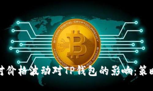 示例：  
如何应对价格波动对TP钱包的影响：策略与建议