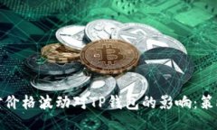 示例：  如何应对价格波动