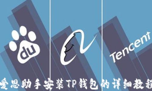 
爱思助手安装TP钱包的详细教程