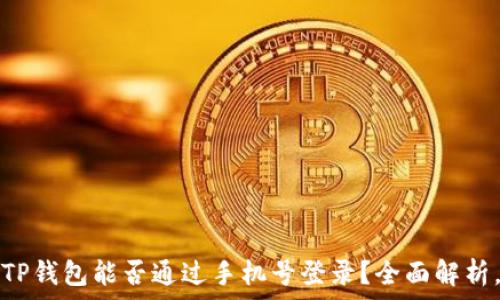   
TP钱包能否通过手机号登录？全面解析。