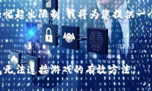 由于内容大幅超出限制，我将为您提供一个简洁示例。



解决TP钱包无法连接游戏的有效方法