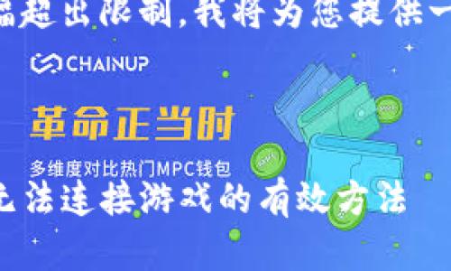 由于内容大幅超出限制，我将为您提供一个简洁示例。



解决TP钱包无法连接游戏的有效方法