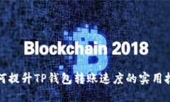 如何提升TP钱包转账速度的